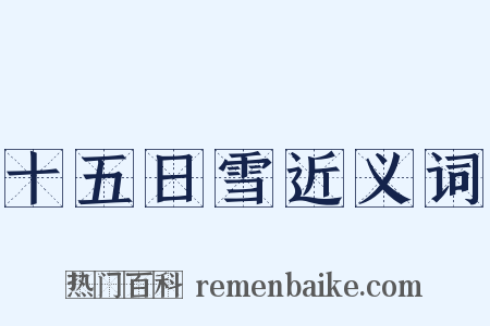 十五日雪近义词是什么意思的图片